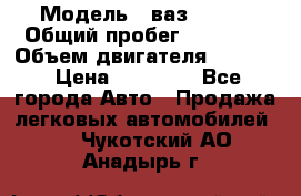  › Модель ­ ваз 21053 › Общий пробег ­ 80 000 › Объем двигателя ­ 1 500 › Цена ­ 30 000 - Все города Авто » Продажа легковых автомобилей   . Чукотский АО,Анадырь г.